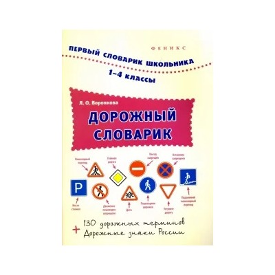 Яна Воронкова: Дорожный словарик. 1-4 классы