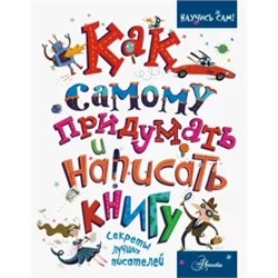Кристофер Эдж: Как самому придумать и написать книгу