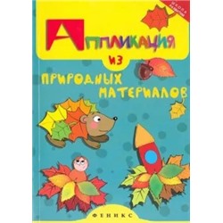 Елена Крош: Аппликация из природных материалов
