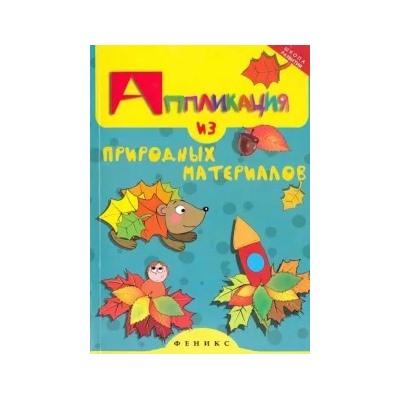 Елена Крош: Аппликация из природных материалов