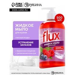 Мыло жидкое кухонное, 500 мл, аромат лесных ягод, FLUX
