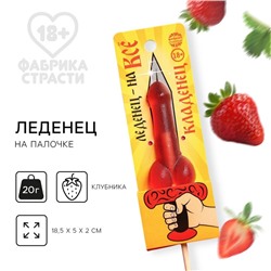 Леденец на палочке «Кладенец», вкус: клубника, 20 г. (18+)