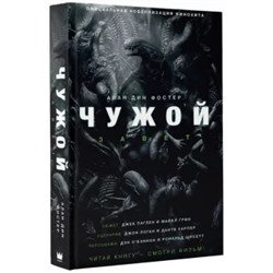 Алан Фостер: Чужой. Завет