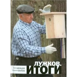 Немцов, Милов: Лужков. Итоги