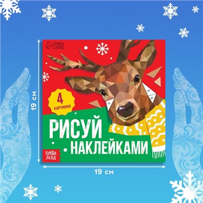 Книжка с наклейками «Рисуй наклейками. Олень», 4 картинки, 122 стикера