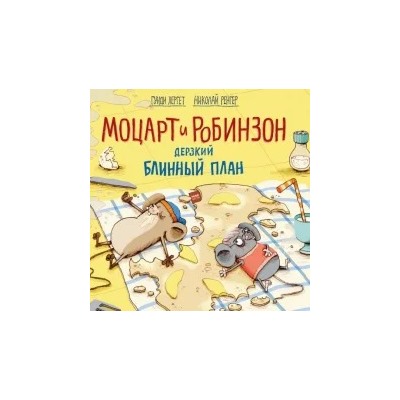 Хергет, Ренгер: Моцарт и Робинзон. Дерзкий блинный план