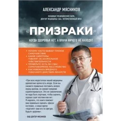 Александр Мясников: "Призраки". Когда здоровья нет, а врачи ничего не находят