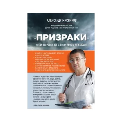 Александр Мясников: "Призраки". Когда здоровья нет, а врачи ничего не находят