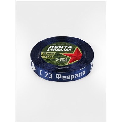 Лента атласная «С 23 февраля», 15 мм, 23±1 м, синяя