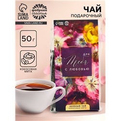 Чай подарочный зелёный «Для тебя с любовью», вкус: кокосовая мята, 50 г.