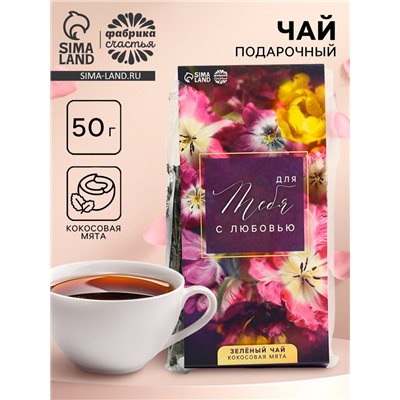 Чай подарочный зелёный «Для тебя с любовью», вкус: кокосовая мята, 50 г.