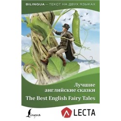 Лучшие английские сказки + аудиоприложение LECTA