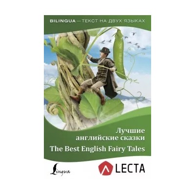 Лучшие английские сказки + аудиоприложение LECTA
