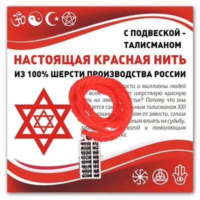 KN321 Красная нить Счёты (богатство)