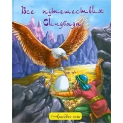 Все путешествия Синдбада