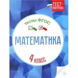 Мещерякова, Нестеркина: Математика. 4 класс. Тесты. ФГОС