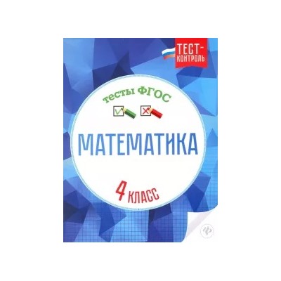 Мещерякова, Нестеркина: Математика. 4 класс. Тесты. ФГОС