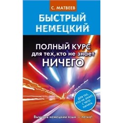 Сергей Матвеев: Быстрый немецкий. Полный курс для тех, кто не знает ничего