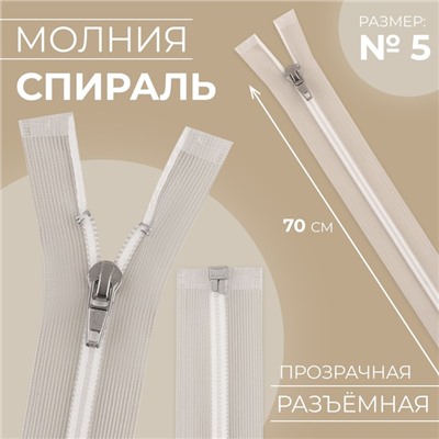 Молния «Спираль», №5, разъёмная, замок автомат, 70 см, прозрачная, белая