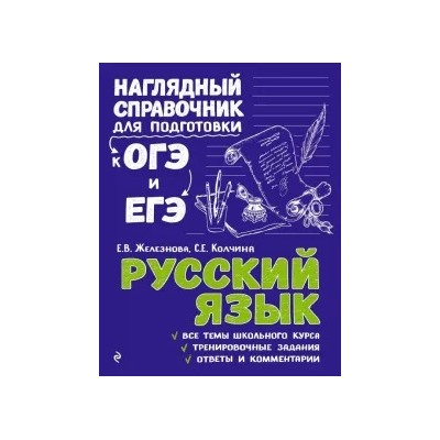 Железнова, Колчина: Русский язык