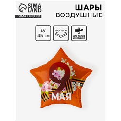Воздушный шар фольгированный 18" «9 мая», 1 шт.