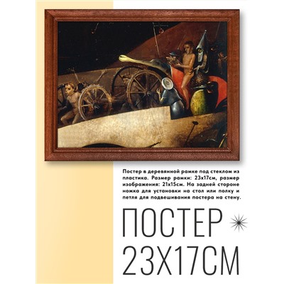 POSG-0159 Постер в рамке 23x17см Иероним Босх - Страшный суд, фрагмент (1500)