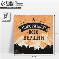 Открытка‒мини «Покорителю всех вершин», 7×7 см