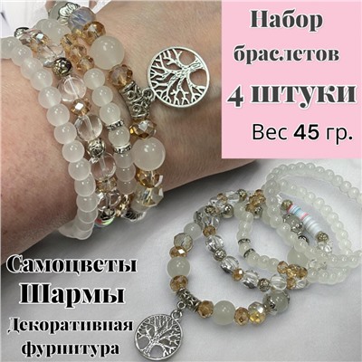 Браслет женский комплект 4 штуки Б3/8