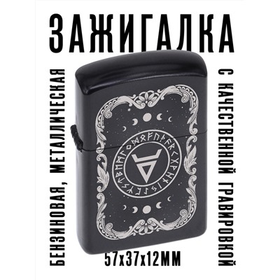 ZA2-005 Бензиновая зажигалка Знак Велеса, 57х37х12мм