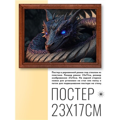 POSG-0233 Постер в рамке 23x17см Дракон
