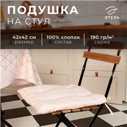 Сидушка на стул "Этель" Real Beauty 42х42х7 см, 100% хлопок, саржа 190 г/м2