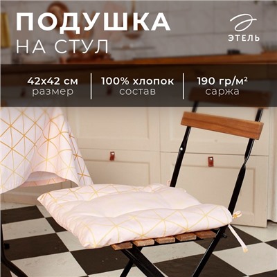 Сидушка на стул "Этель" Real Beauty 42х42х7 см, 100% хлопок, саржа 190 г/м2