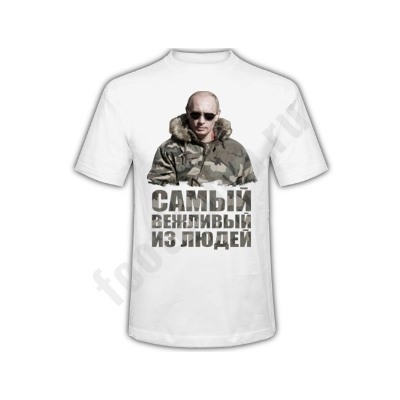 Футболка "Самый вежливый из людей" SALE