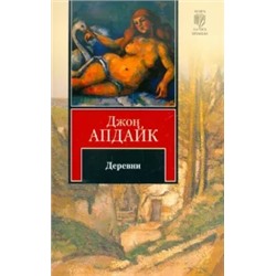 Джон Апдайк: Деревни