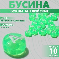 Бусины для творчества из акрила «Буквы английские», МИКС, 7×4 мм, набор 10 г, цвет прозрачно-салатовый