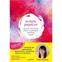 Мари Кондо: Искры радости. Простая счастливая жизнь в окружении любимых вещей