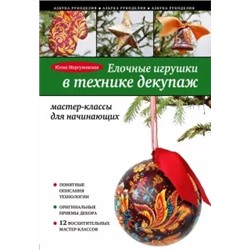 Юлия Моргуновская: Елочные игрушки в технике декупаж. Мастер-класс для начинающих