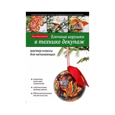 Юлия Моргуновская: Елочные игрушки в технике декупаж. Мастер-класс для начинающих