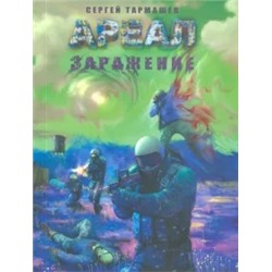 Сергей Тармашев: Ареал. Заражение
