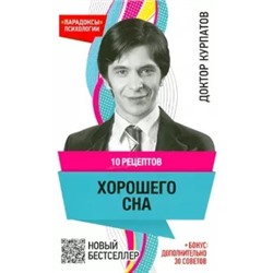 Андрей Курпатов: 10 рецептов хорошего сна