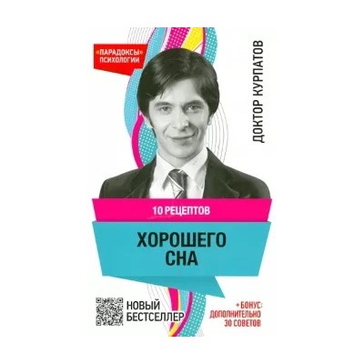 Андрей Курпатов: 10 рецептов хорошего сна
