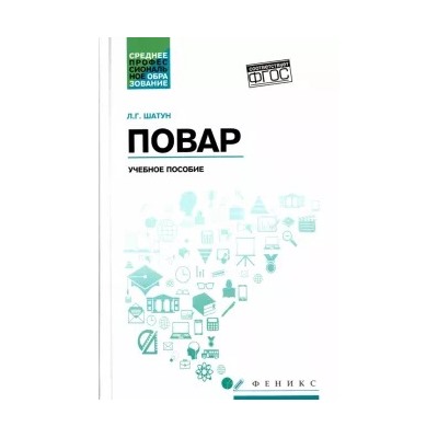 Любовь Шатун: Повар. Учебное пособие