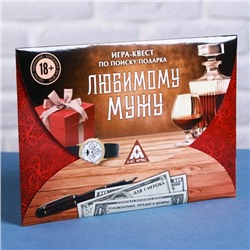 Игра квест по поиску подарка «Любимому мужу»
