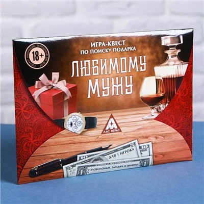 Игра квест по поиску подарка «Любимому мужу»