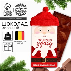 Шоколад новогодний молочный «Приношу удачу»: в шапочке, 70 г.