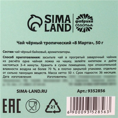 Чай подарочный чёрный «8 Марта», вкус: тропические фрукты, 50 г.
