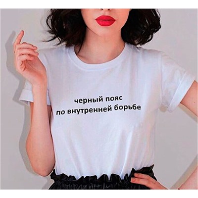 Футболка унисекс "Черный пояс по внутренней борьбе"