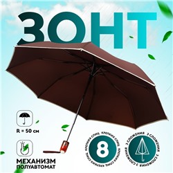 Зонт полуавтоматический «Однотон», эпонж, 3 сложения, 8 спиц, R=50/55 см, D = 100 см, МИКС