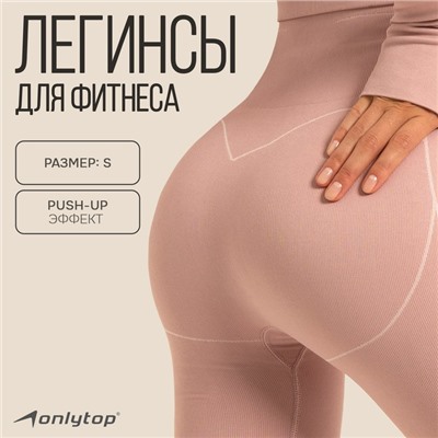 Легинсы спортивные, р. S, цвет пудровый