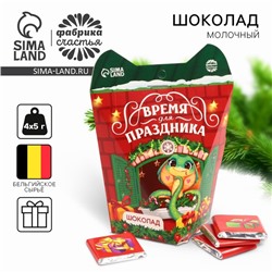 Шоколад новогодний молочный «Змейка»,5 гр х 4 шт